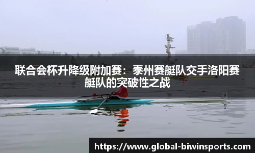 联合会杯升降级附加赛：泰州赛艇队交手洛阳赛艇队的突破性之战