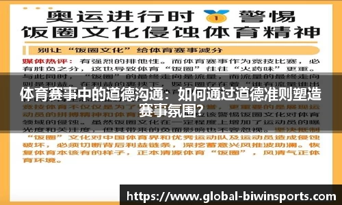 体育赛事中的道德沟通：如何通过道德准则塑造赛事氛围？