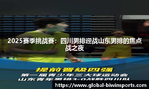 2025赛季挑战赛：四川男排迎战山东男排的焦点战之夜