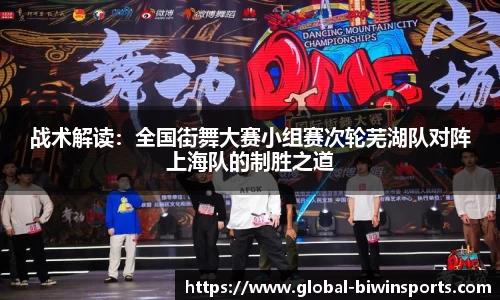 战术解读：全国街舞大赛小组赛次轮芜湖队对阵上海队的制胜之道