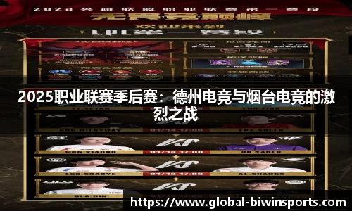 2025职业联赛季后赛：德州电竞与烟台电竞的激烈之战