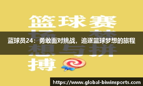 蓝球员24：勇敢面对挑战，追逐篮球梦想的旅程