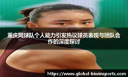 重庆网球队个人能力引发热议球员表现与团队合作的深度探讨