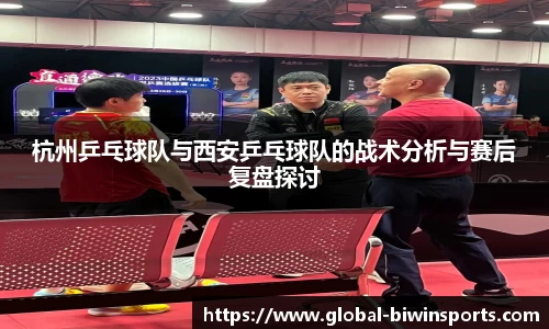 杭州乒乓球队与西安乒乓球队的战术分析与赛后复盘探讨