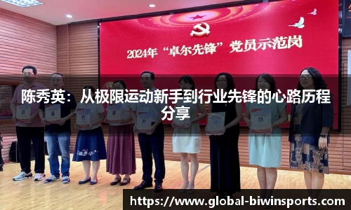 陈秀英：从极限运动新手到行业先锋的心路历程分享