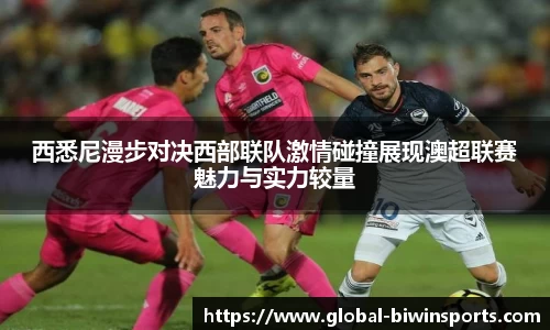 西悉尼漫步对决西部联队激情碰撞展现澳超联赛魅力与实力较量