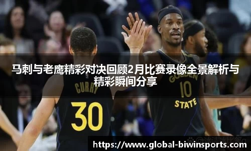 马刺与老鹰精彩对决回顾2月比赛录像全景解析与精彩瞬间分享